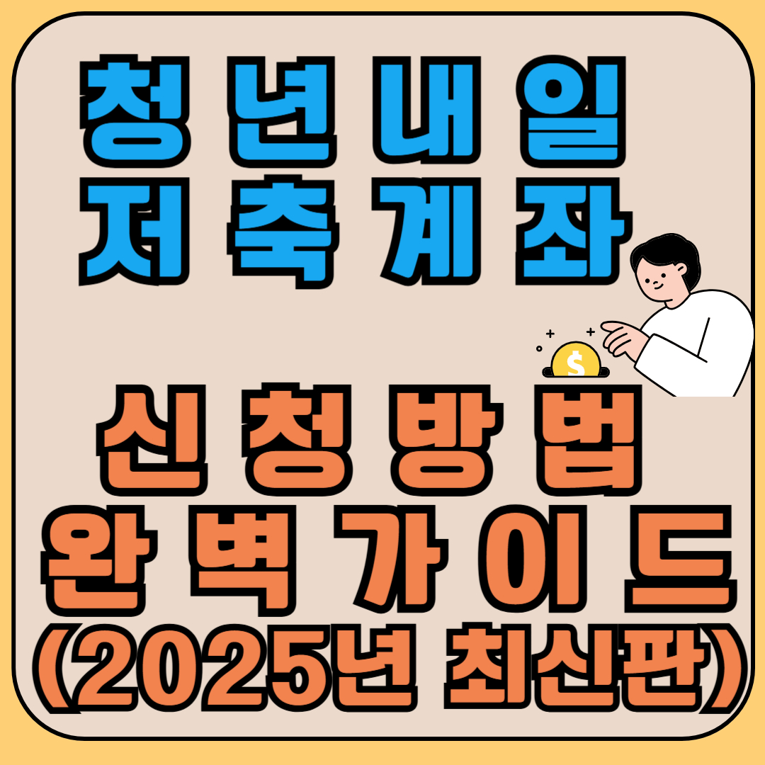 청년내일저축계좌 신청 방법 완벽 가이드 (2025년 최신판)