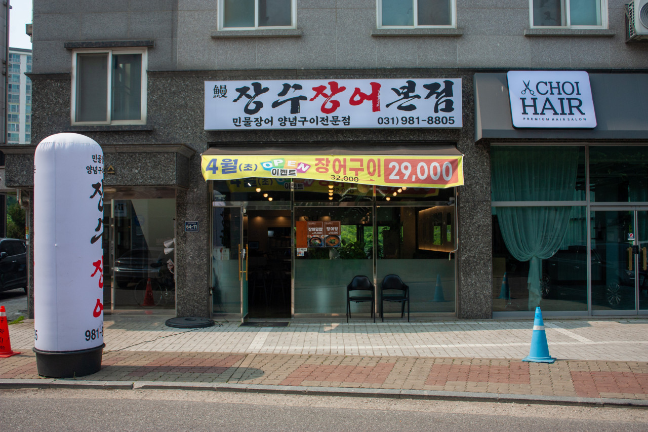 김포 장수장어 