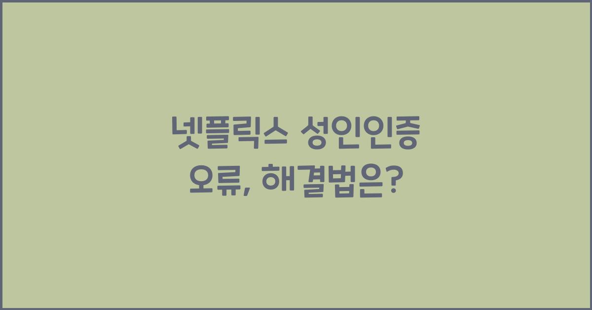 넷플릭스 성인인증 오류