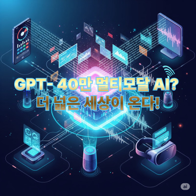 GPT- 40만 멀티모달 AI? 더 넓은 세상이 온다!