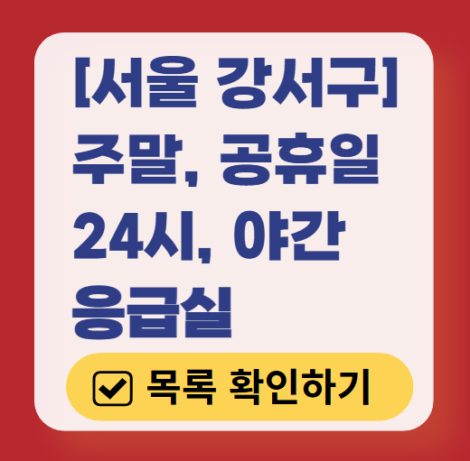 서울 강서구 응급실 운영 병원 리스트 ❘ 주말, 토요일, 일요일, 공휴일 응급의학과 ❘ 24시 야간 응급진료 가능한 곳