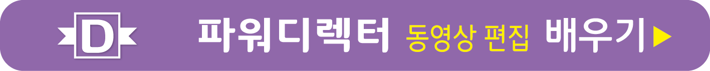 파워디렉터 배우기