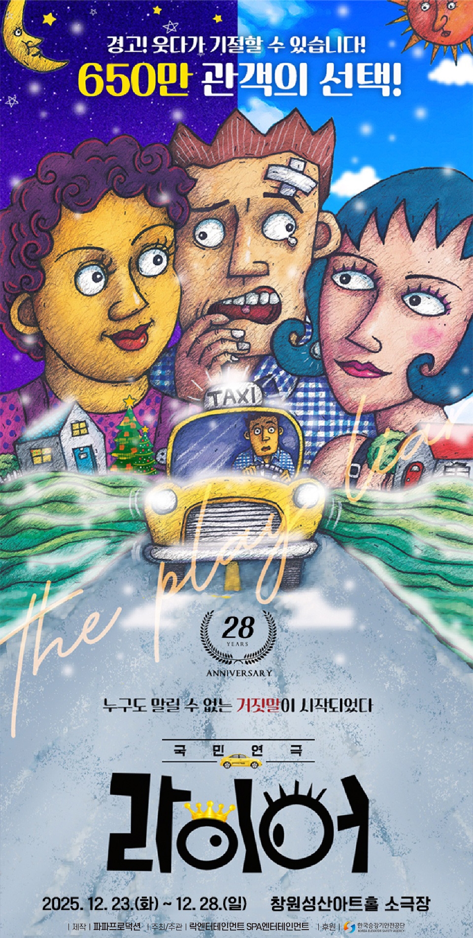 국민연극 〈라이어 1탄〉 창원 공연정보