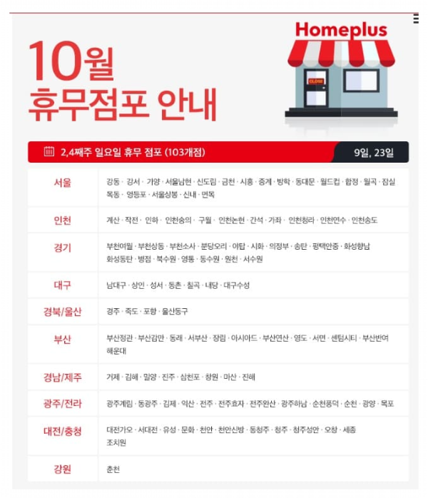 홈플러스 휴무일