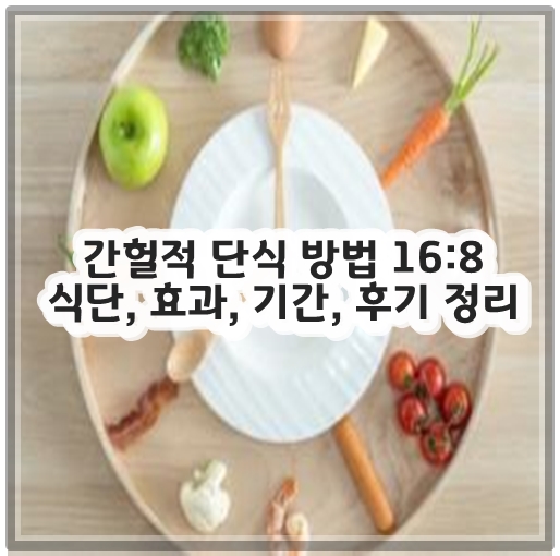 간헐적 단식 방법 16:8 식단, 효과, 기간, 후기 정리