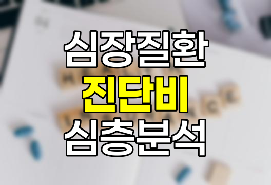 삼성화재 심장질환 진단비 심층 분석