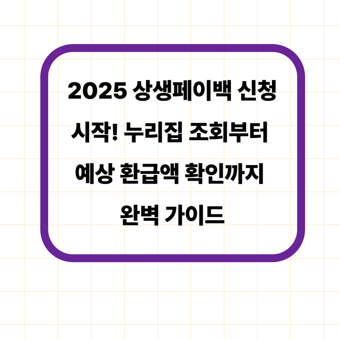 2025 상생페이백 신청 시작! 누리집 조회부터 예상 환급액 확인까지 완벽 가이드