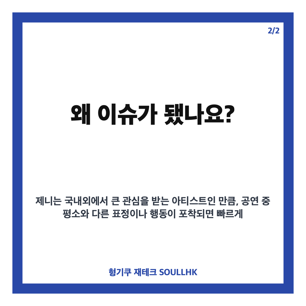 제니 일본 페스티벌 눈물, 의상&middot;마이크 문제 속 끝까지 이어간 무대 카드뉴스 3