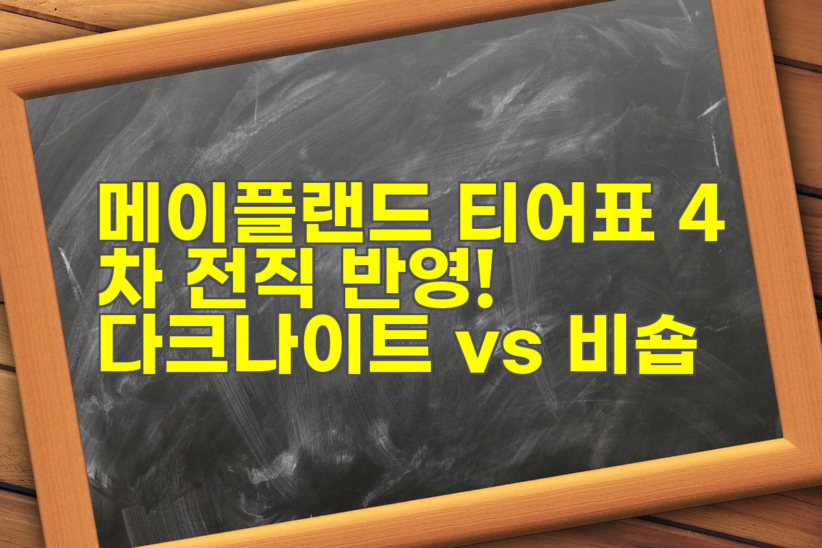 메이플랜드 티어표 4차