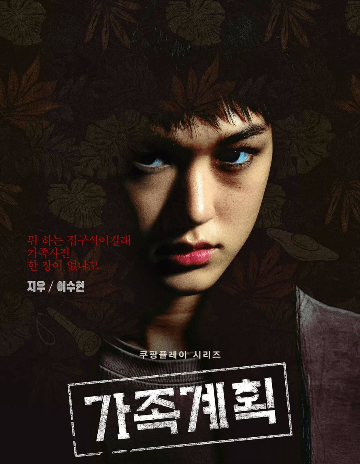 쿠팡플레이 가족계획