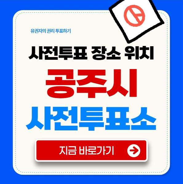 공주시 사전투표소