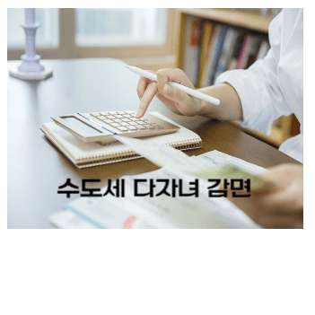 수도세 다자녀 감면