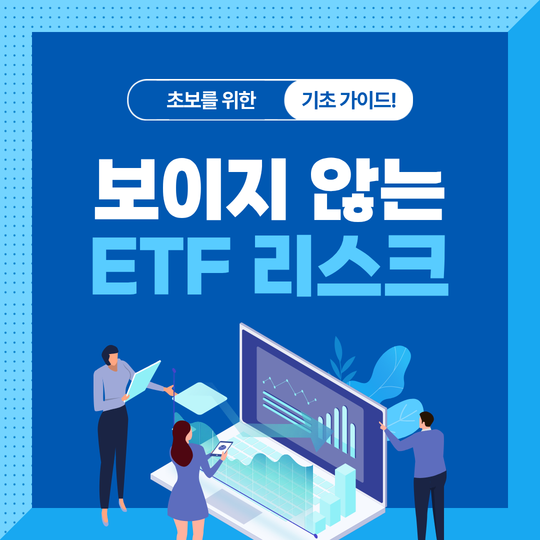 ETF 투자 전 반드시 알아야 할 구조 차이
