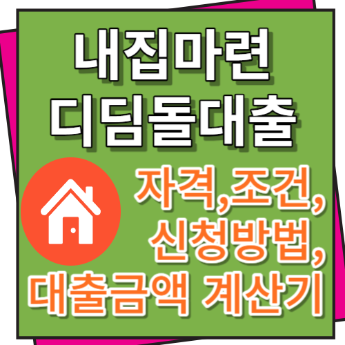 내집마련 디딤돌대출