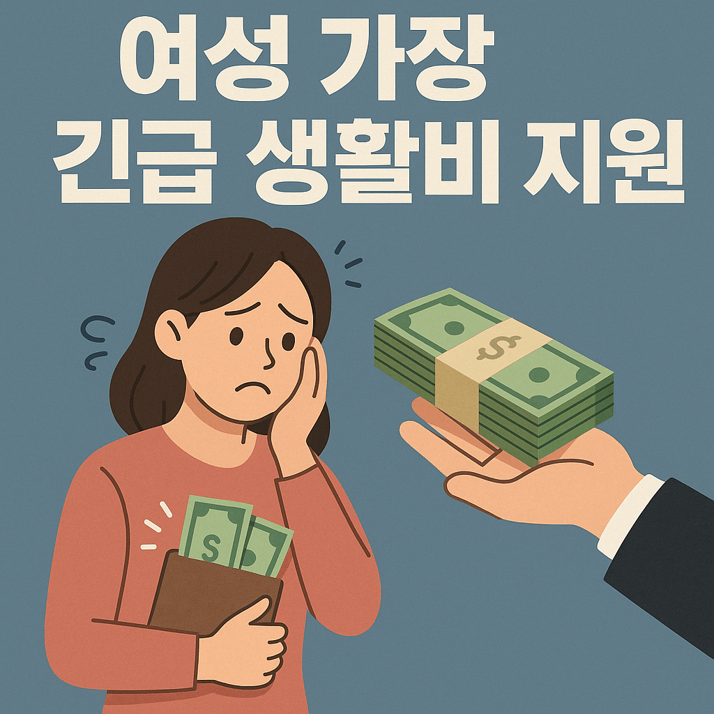 여성 가장 긴급 생활비 지원