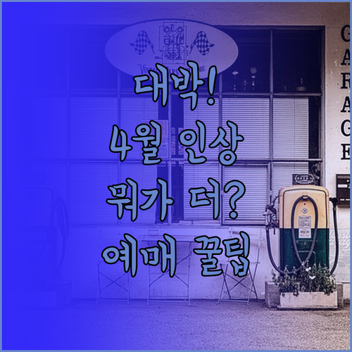 대한항공 아시아나 유류할증료 4월 인..