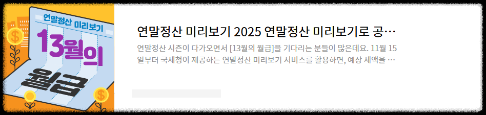 연말정산 미리보기