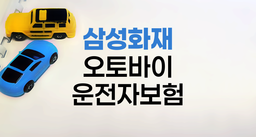 삼성화재 오토바이 운전자보험 핵심 특장점