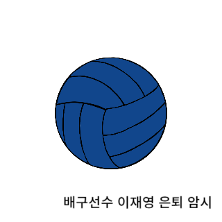 학폭-이재영