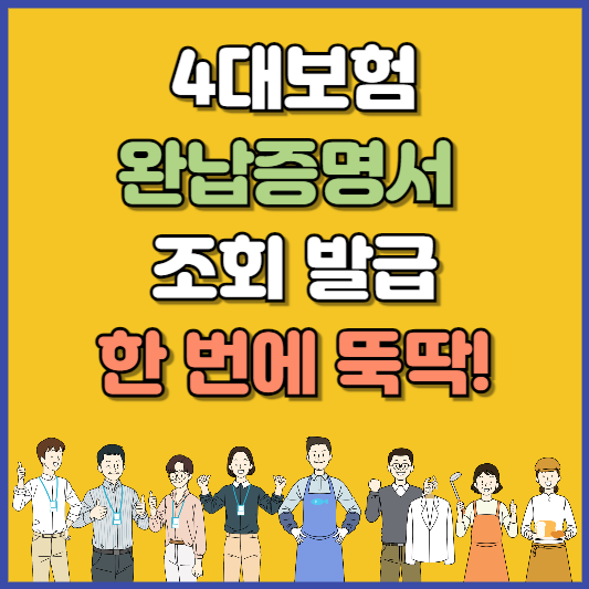 4대보험 완납증명서 조회 발급 한번에!
