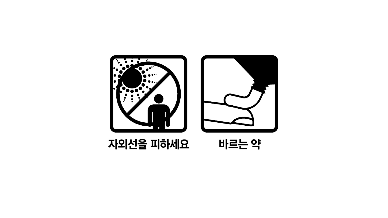 자외선을 피하세요&#44; 바르는약