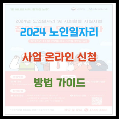 2024 노인일자리 사업 온라인 신청 방법 가이드