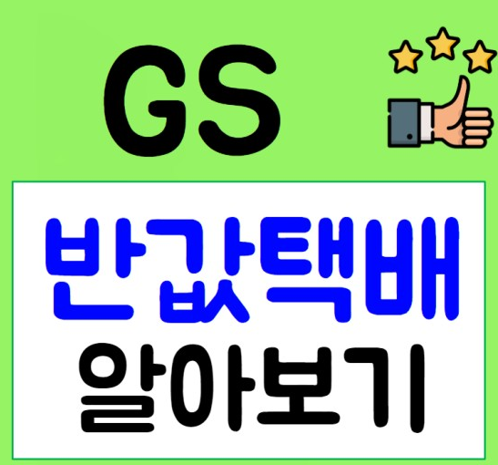 GS반값택배 가격 조회 보내는법 주의사항