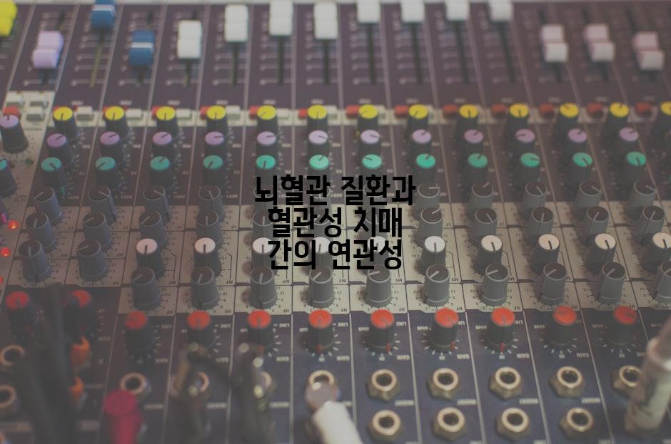 뇌혈관 질환과 혈관성 치매 간의 연관성