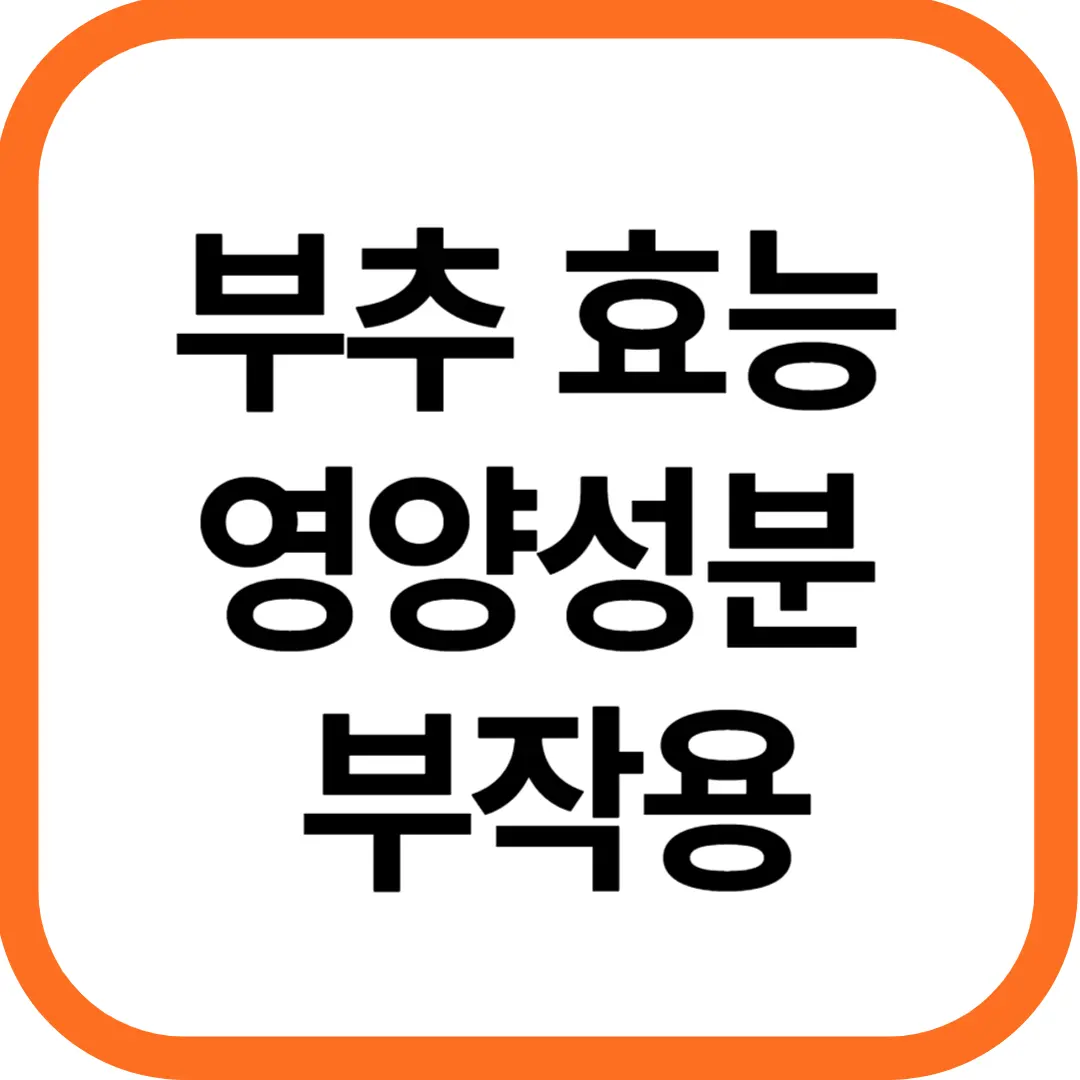 부추 효능과 영양성분, 부작용