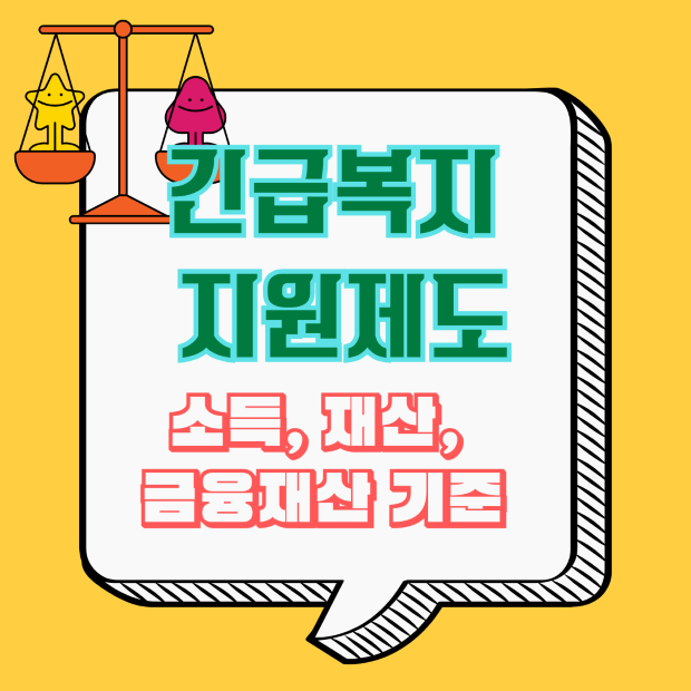 2025 긴급복지 지원제도 - 소득, 재산, 금융재산 기준 안내 썸네일 이미지