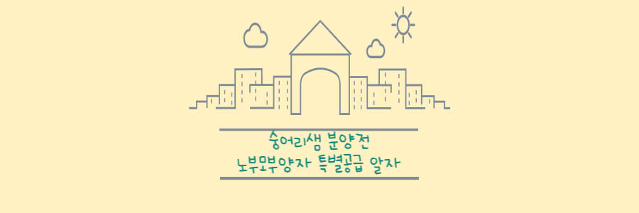 숭어리샘 분양전 노부모부양자 특별공급 알자