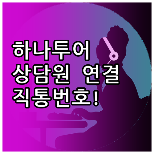 하나투어 고객센터 전화번호 및 상담원..