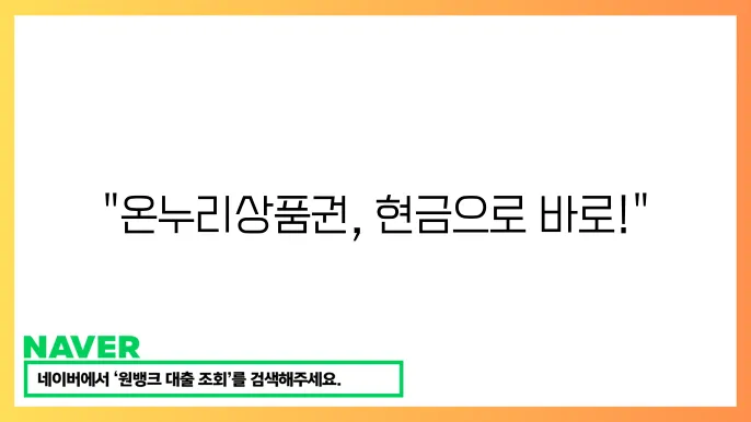 온누리상품권 현금화 방법과 유의사항