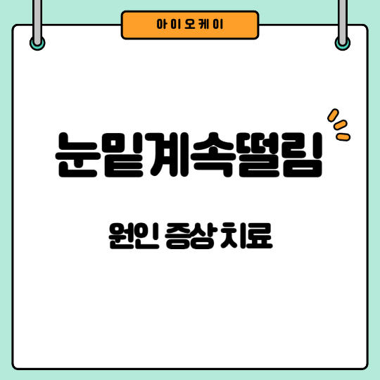 눈밑계속떨림
