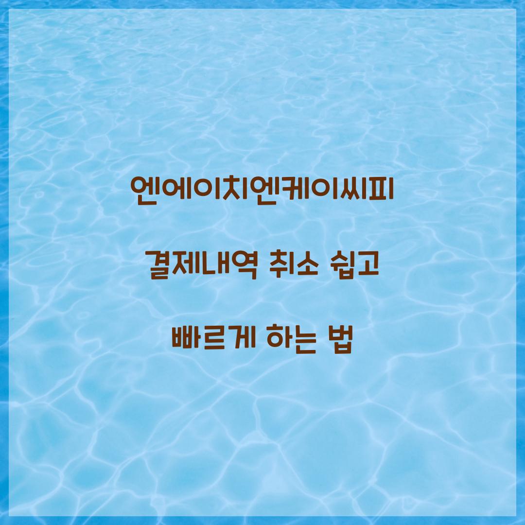 엔에이치엔케이씨피 결제내역 취소