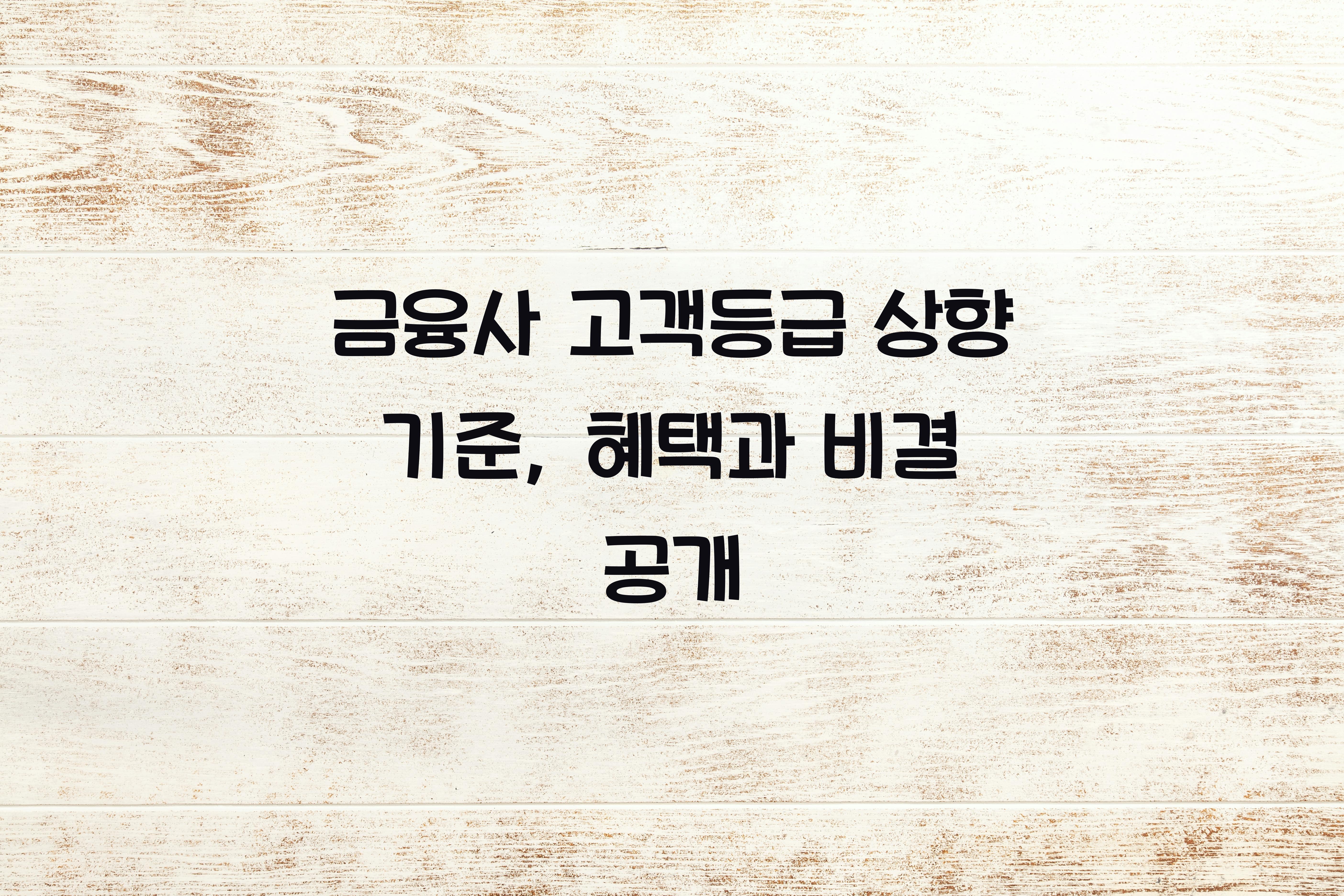 금융사 고객등급 상향 기준