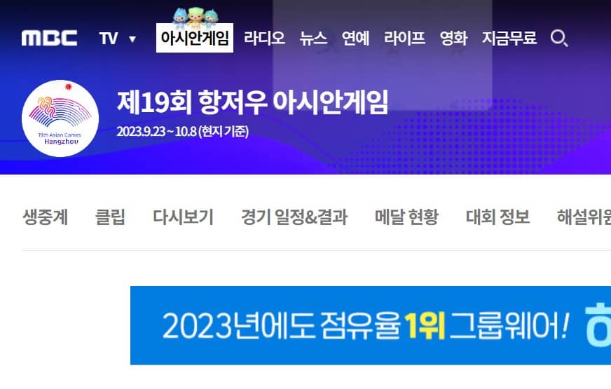 mbc 아시안게임 중계방송