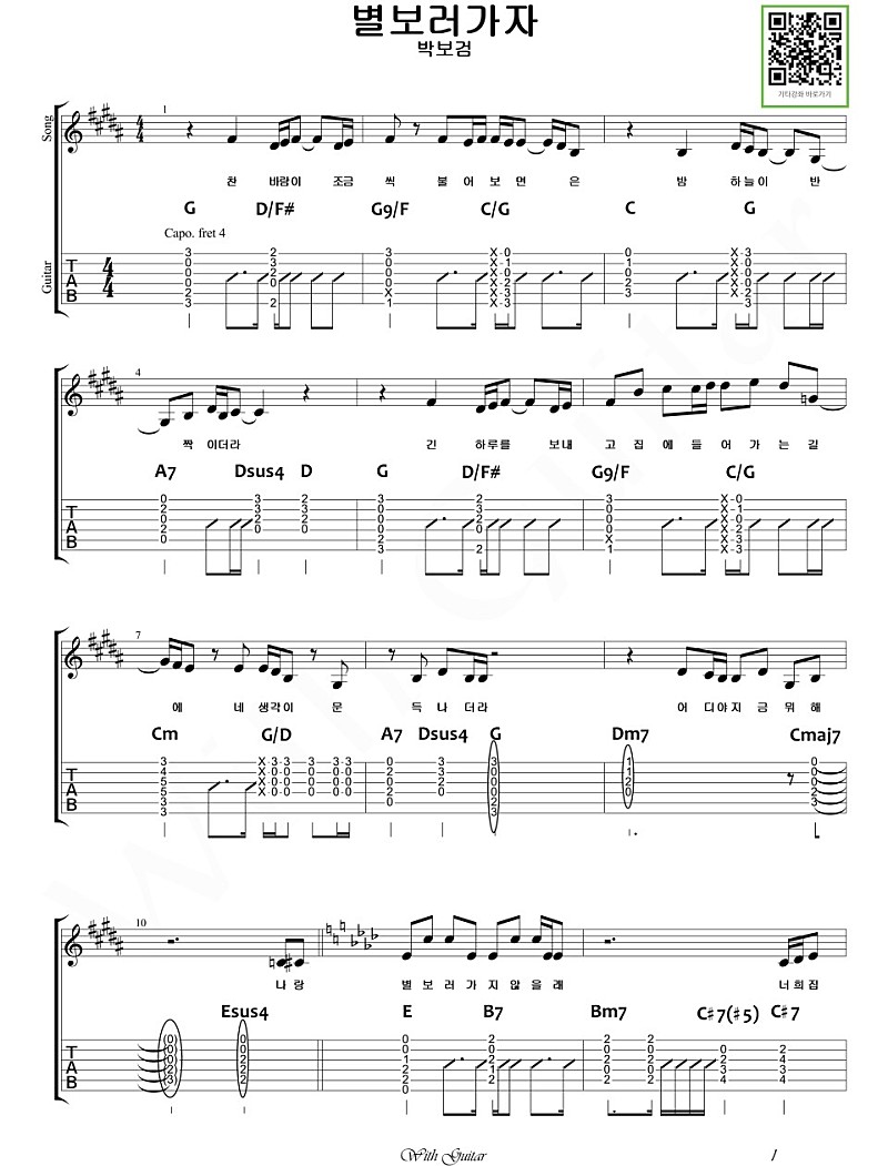 별 보러 가자-박보검, 기타 악보-1