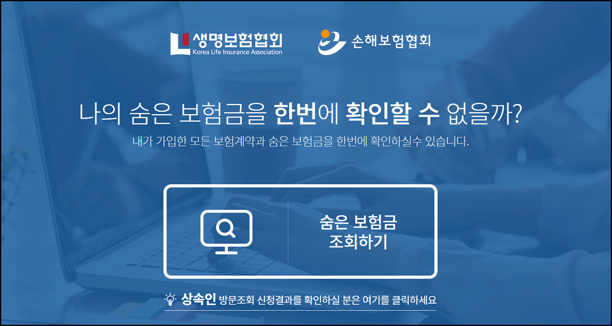 숨은 보험금 찾기 내보험찾아줌 사이트에서 빠르게 확인하기