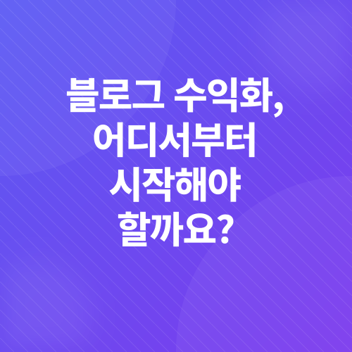 블로그 수익화_1