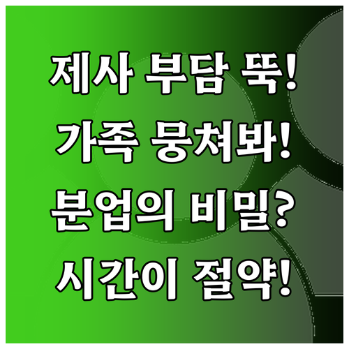 가족 협력과 분업으로 기일 제사 음식..