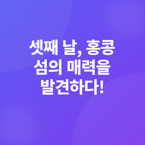 홍콩여행_3