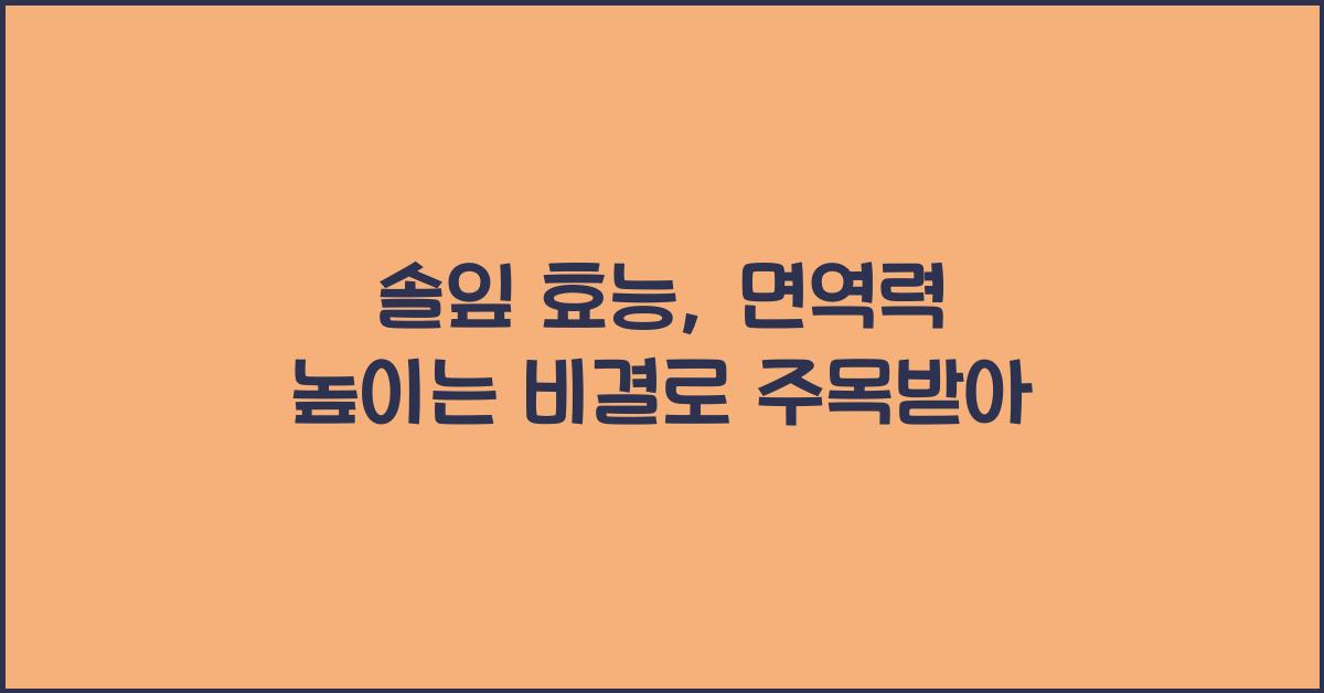 솔잎 효능