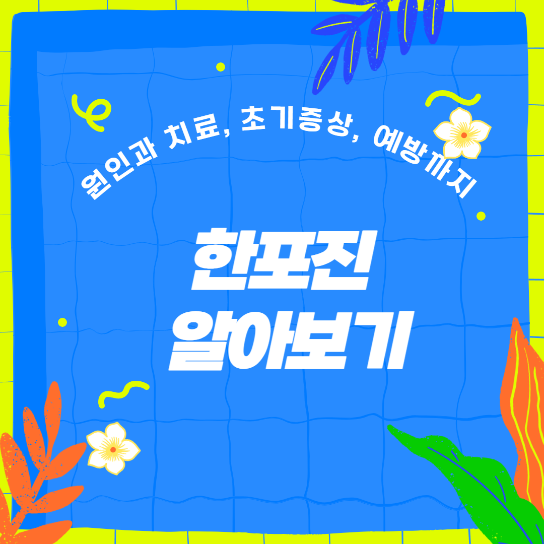 한포진 알아보기