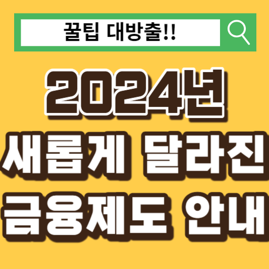 2024년-금융제도-알아보기