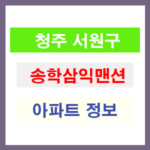 청주 서원구 송학삼익맨션 아파트 정보