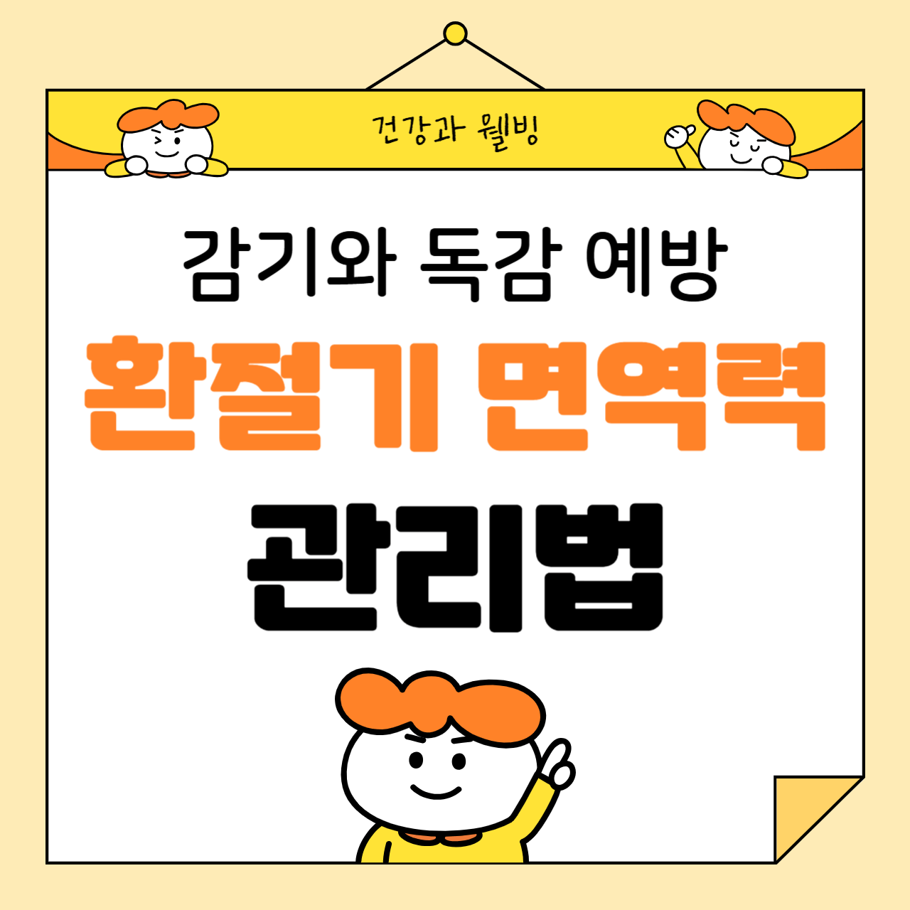 환절기 면역력 관리법: 감기와 독감을 예방하자