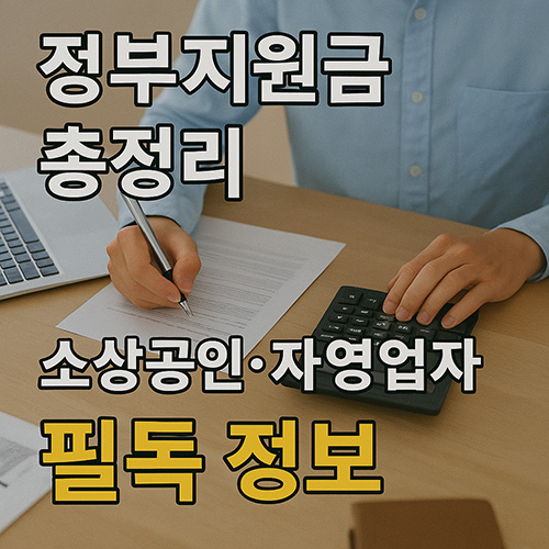정부지원금-총정리