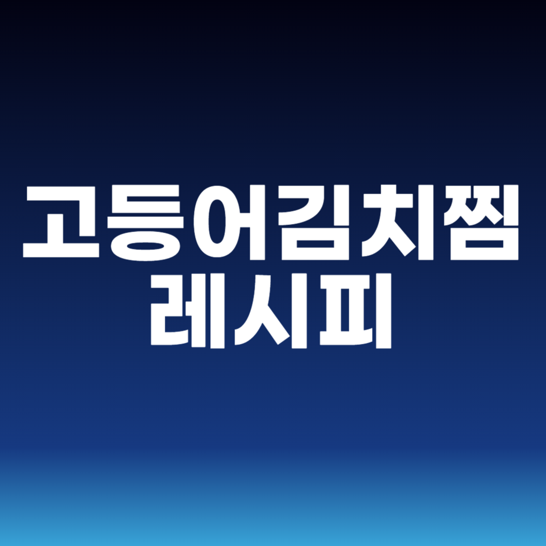 고등어김치찜 레시피