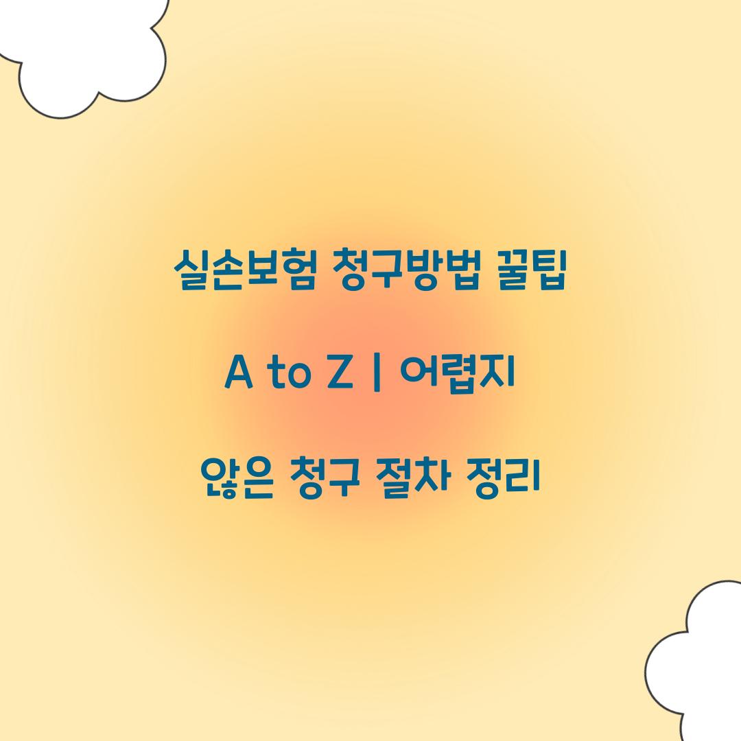 실손보험 청구방법 꿀팁